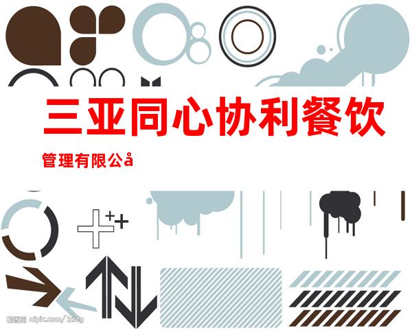 三亚同心协利餐饮管理有限公司