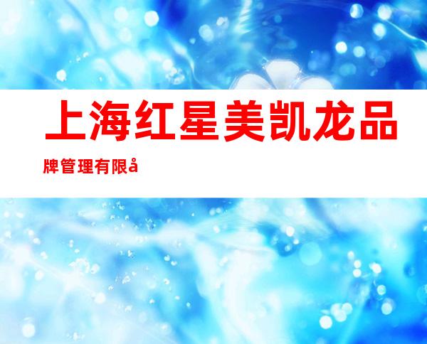 上海红星美凯龙品牌管理有限公司包头分公司