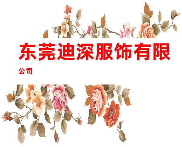 东莞迪深服饰有限公司