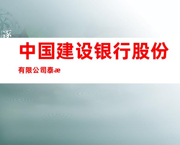 中国建设银行股份有限公司泰来建兴支行