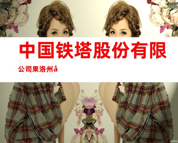 中国铁塔股份有限公司果洛州分公司