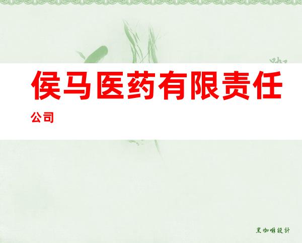 侯马医药有限责任公司