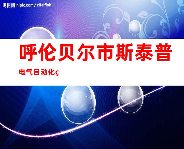 呼伦贝尔市斯泰普电气自动化科技有限公司
