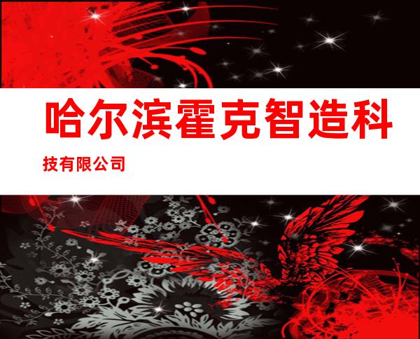 哈尔滨霍克智造科技有限公司