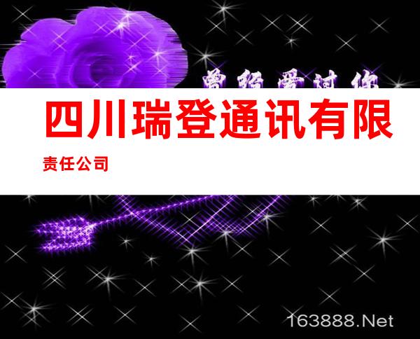 四川瑞登通讯有限责任公司
