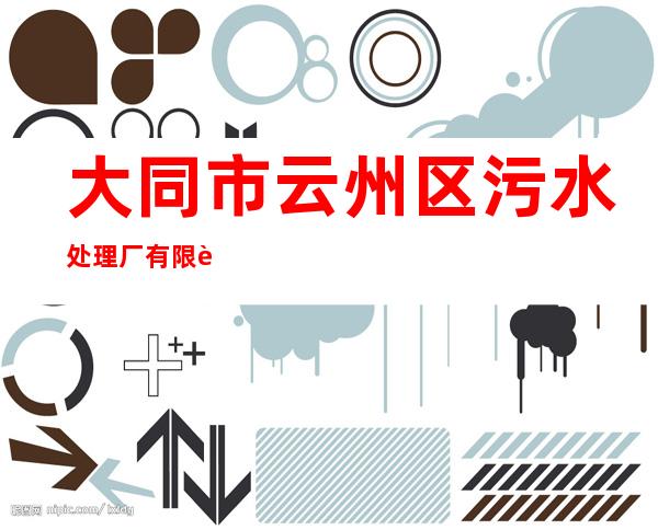 大同市云州区污水处理厂有限责任公司