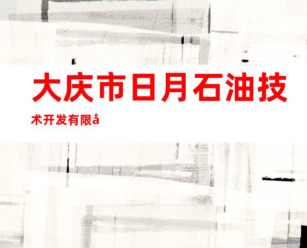 大庆市日月石油技术开发有限公司