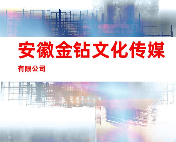 安徽金钻文化传媒有限公司