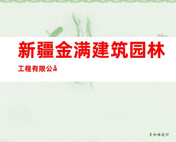 新疆金满建筑园林工程有限公司