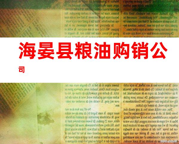 海晏县粮油购销公司