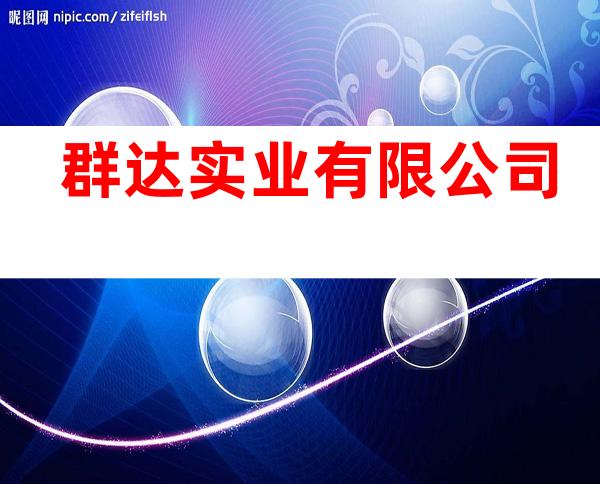 群达实业有限公司