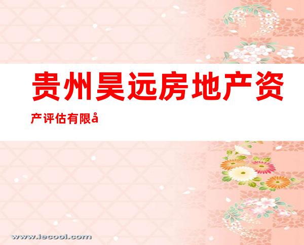 贵州昊远房地产资产评估有限公司