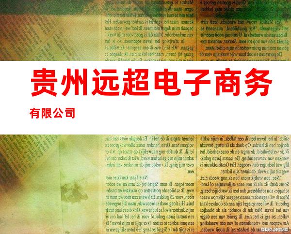 贵州远超电子商务有限公司