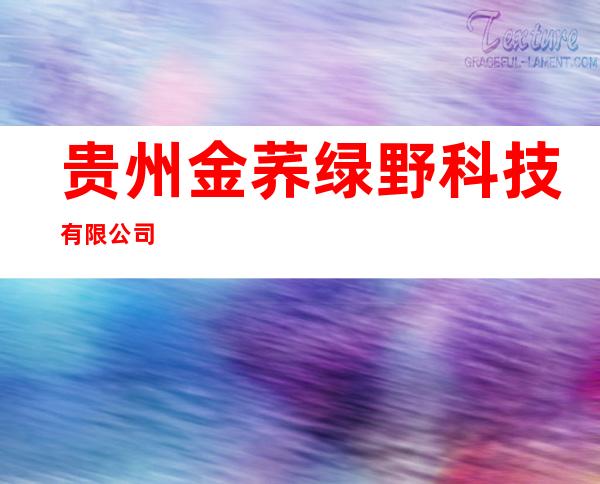 贵州金荞绿野科技有限公司