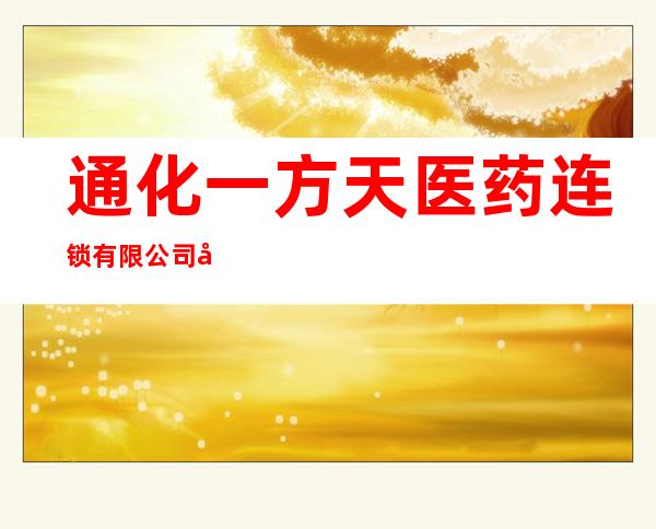 通化一方天医药连锁有限公司平价药店