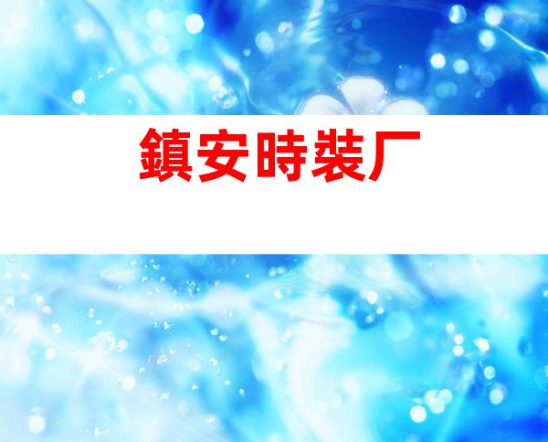 鎮安時裝厂